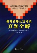 教师资格认定<em>考试</em>真题全解