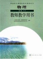 物理  教师教学用书  选修3-4