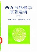 西方<em>自然</em><em>哲学</em>原著选辑  <em>3</em>