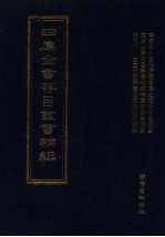 四库全书存目丛书<em>补编</em>  第53册