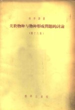 关于物种与物种形成问题的讨论  第18集
