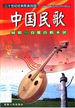 二十世纪经典歌曲回放  中国民歌