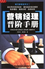 营销经理晋阶手册