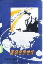 国际警察组织