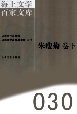 海上文学百家文库  30  朱瘦菊卷  下