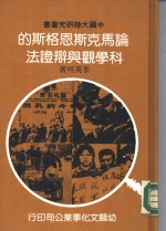 论马克思  恩格斯的科学观与辩证法