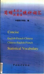 简明英法汉、汉英法统计词汇  英法汉