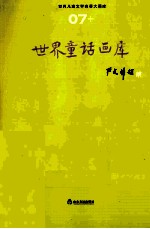 <em>世界</em><em>儿童</em><em>文学</em><em>名著</em>大画库  <em>世界</em>寓言画库  7