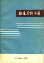<em>临床</em><em>检验</em>手册