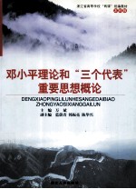 <em><em>邓小平</em><em>理论</em></em>和“三个代表”重要思想<em>概论</em>