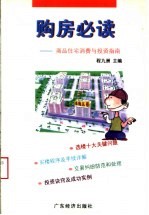 购房必读  商品住宅消费与投资指南