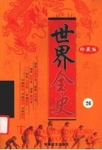 世界全史  珍藏版  26