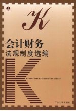 会计财务法规制度先<em>编</em>  上