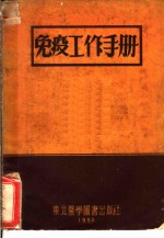 <em>免疫</em>工作手册