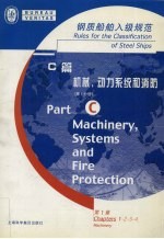 钢质<em>船舶</em>入级规范  C篇  机械，<em>动力</em>系统和消防  第1分册  第1章