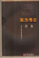 东方<em>考古</em>  第3集