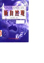 新自然观