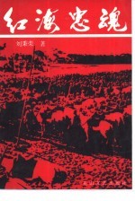 红海忠魂  上