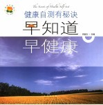 健康自测有秘诀  早知道  早健康  第2版