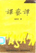 译艺谭