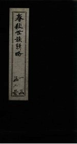 <em>春秋</em>世族辑略  <em>上</em>