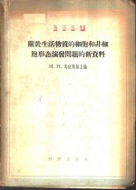 关于生活物质的细胞和非细胞形态演变问题的新资料
