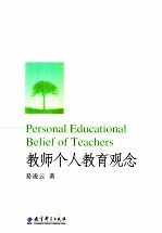 教师个人教育观念  教师专业发展的新视角