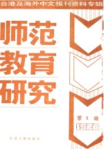 师范教育研究  1  -台港及海外中文报刊资料专辑  1986年