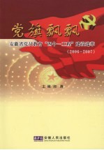 党旗飘飘  安徽省党员教育“四个一工程”建设选萃  2006-2007