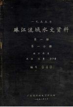1955年珠江流域水文资料  第1册  第1分册  西江水系  水位、流量、含沙量