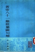 <em>黄帝</em>八十一难经纂图句解