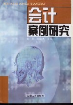 会计案例<em>研究</em>