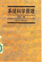 系统科学原理
