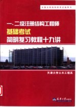 一、二级注册结构工程师基础考试简明复习<em>教程</em>十九讲