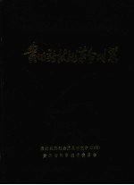 贵州新<em>技术</em><em>革命</em>对策