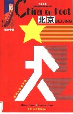 独步中国  <em>北京</em>