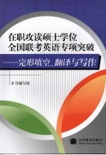 在职攻读硕士学位全国联考英语专项突破  完形填空、翻译<em>与</em>写作