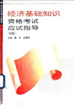 经济基础知识资格考试应试指导  初级