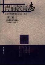 青浦教育志  第2卷  1986-<em>2000</em>  上  行政管理与幼教