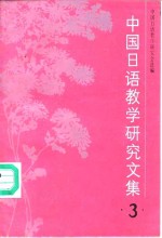 <em>中国</em>日语教学<em>研究</em><em>文集</em>  3
