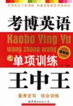 考博英语<em>王</em>中<em>王</em>之单项训练  最新版
