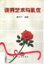 谈判艺术与礼仪