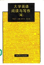 大学英语阅读与写作  4