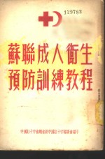 <em>苏联</em>成人卫生预防训练<em>教程</em>