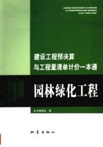 建设工程预决算与工程量清单计价一本通  园<em>林</em>绿化工程