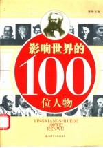 影响世界的100位人物  第2版