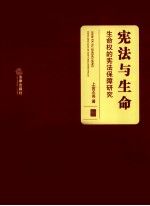 宪法与生命  生命权<em>的</em>宪法保障研究