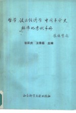 哲学  政治经济学  中国革命史标准化考试手册
