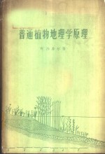 普通植物地理学原理