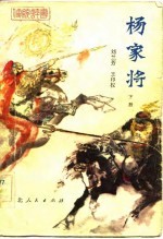 传统评书  杨家将  下